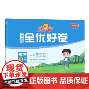 2025春阳光同学一线名师全优好卷数学北师版3年级下册