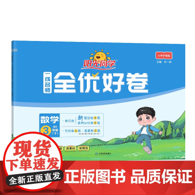 2025春阳光同学一线名师全优好卷数学北师版3年级下册