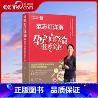 范志红详解孕产妇饮食营养全书 [正版]央视网范志红详解孕产妇饮食营养全书 备孕怀孕坐月子哺乳饮食详解 图解120道怀孕食