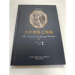 [M]少年维特之烦恼/世界文学名著-9787531354079