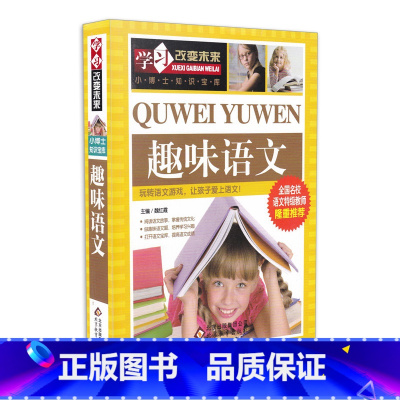 [正版]学习改变未来/小学生趣味语文幽默与笑话口才技巧大师集锦幽默口才的书籍中学生6-12岁儿童笑话大全书