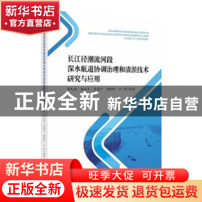 正版 长江径潮流河段深水航道协调治理和清淤技术研究与应用 曹民