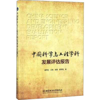 [M]中国科学与工程学科发展评估报告-9787568251419