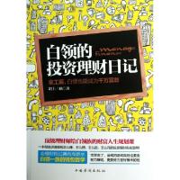 正版新书]白领的投资理财日记陌上三秋9787511333872