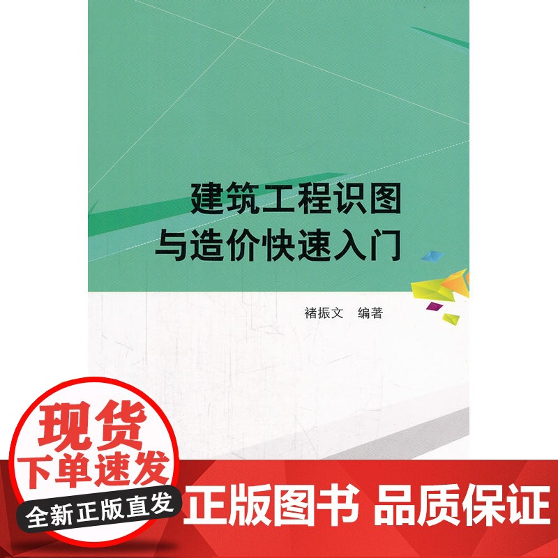 建筑工程识图与造价快速入门 褚振文编著 中国建筑工业出版社 正版书籍