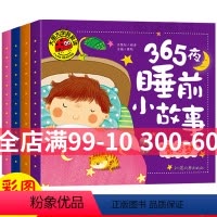 [正版]大图大字我爱读 365夜睡前小故事4册 暖暖梦 甜甜梦 香香梦 美美梦 注音版 0-1-2-3-4-5-6岁幼