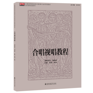 醉染图书合唱视唱教程9787556604692