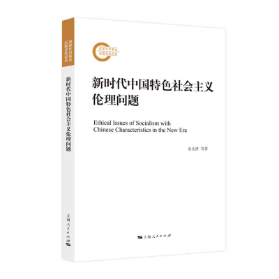 醉染图书新时代中国特色社会主义伦理问题9787208175792