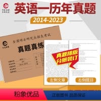 2024版考研英语一历年真题[2014-2023年] [正版]晋远图书2025考研英语一历年真题卷2015-2024十年
