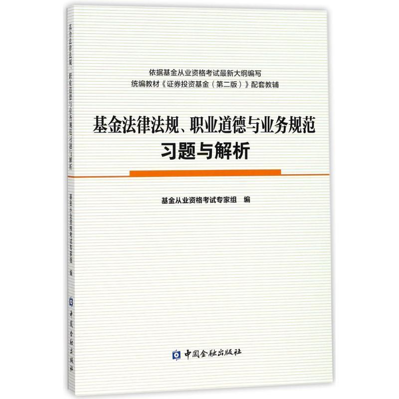 正版新书]基金法律法规、职业道德与业务规范习题与解析基金从业