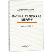 正版新书]基金法律法规、职业道德与业务规范习题与解析基金从业