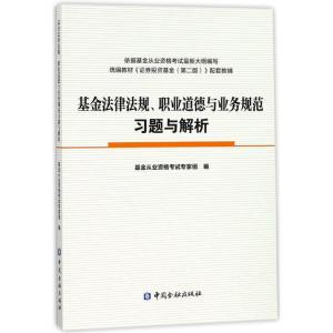 正版新书]基金法律法规、职业道德与业务规范习题与解析基金从业