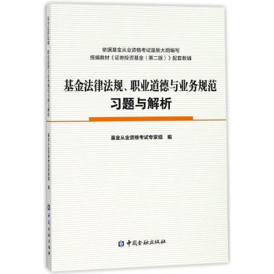 正版新书]基金法律法规、职业道德与业务规范习题与解析基金从业