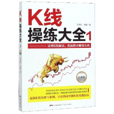 正版新书]K线操练大全(1白金版)王孝明//肖翼9787218129211