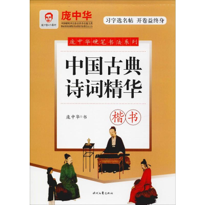 [M]中国古典诗词精华 楷书 庞中华 -9787538757781