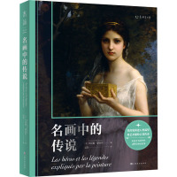 名画中的传说(一次跨越五大洲的人类文明巡礼<br/>&nbsp;&nbsp;东西方名画演绎49段神话故事)