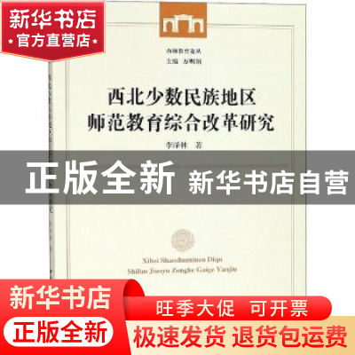 正版 西北少数民族地区师范教育综合改革研究/西师教育论丛 李泽