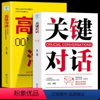 关键对话+高效沟通 [正版]关键对话如何高效能沟通+高效沟通人际交往心理学人际交往心理学会说话人运气都不会太差 情商训练
