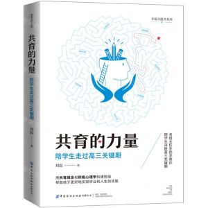 [N]共育的力量(陪学生走过高三关键期)/幸福力提升系列-9787522910079
