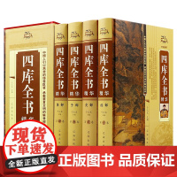 [全四册]四库全书 中华藏书正版精装文白对照白话版完整无删减资质通鉴文库中华书局史记知识读物国学经典历史类书籍中国通史