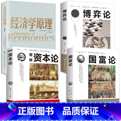 [全4册]国富论+经济学+资本论+博弈论 [正版] 资本论马克思+国富论亚当斯密+博弈论全3册 马歇尔西方政治经济学书籍