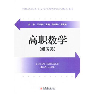 正版新书]高职数学(经济类)(原来数学可以这样学!一书在手,