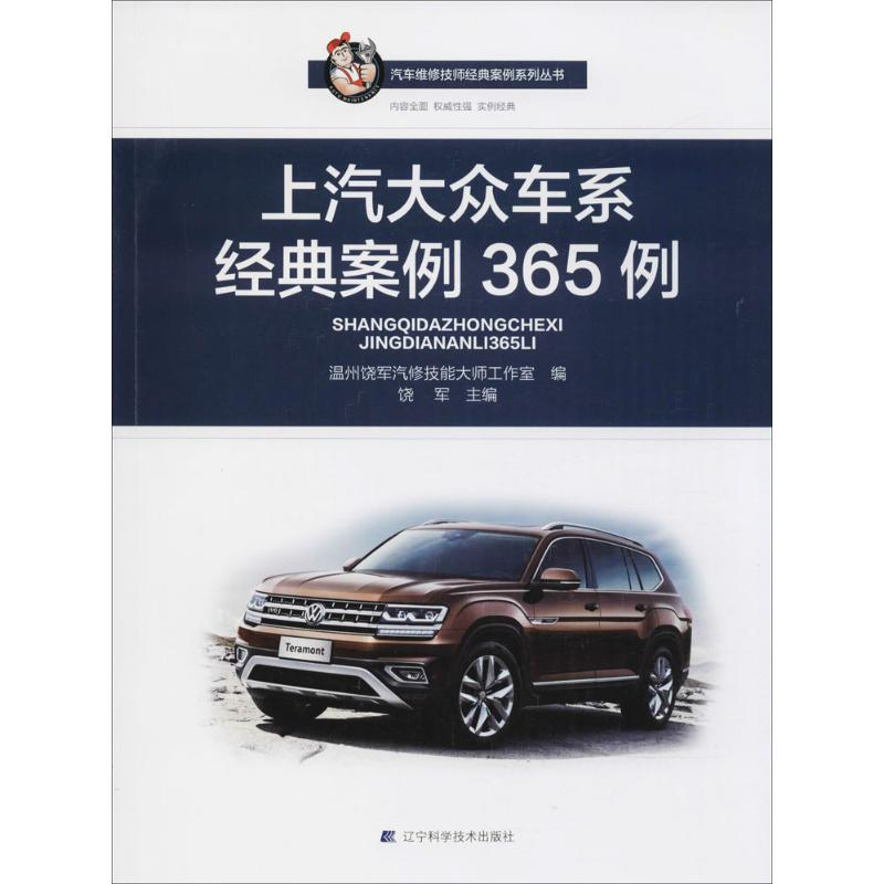 [M]上汽大众车系经典案例365例-9787559106575