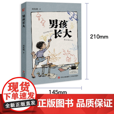 男孩长大(两届全国儿奖作家刘海栖新作,入选2025年中国好书青少年专榜)