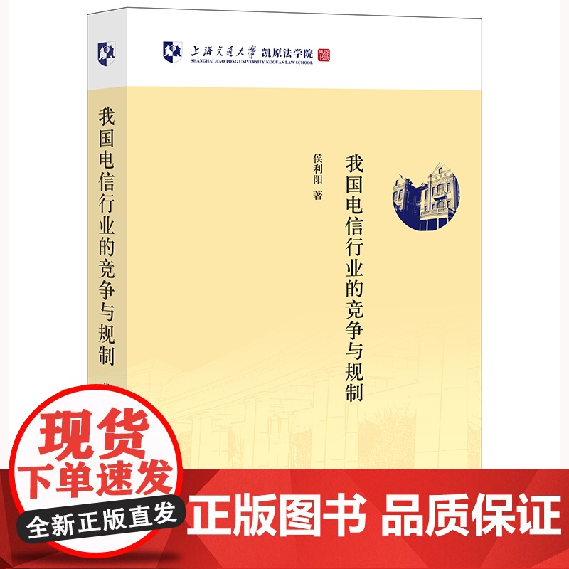 我国电信行业的竞争与规制 侯利阳著 法律出版社