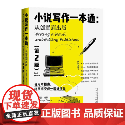 小说写作一本通:从创意到出版(第2版)知识点超细致分解