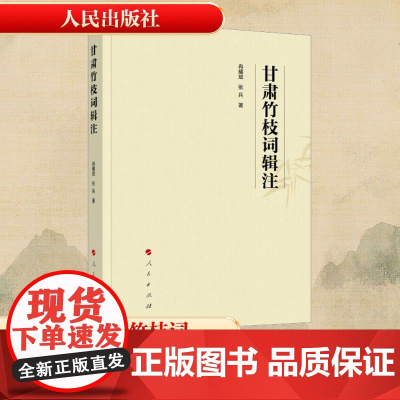 甘肃竹枝词辑注 冉耀斌,张兵 著 文学理论/文学评论与研究文学 正版图书籍 人民出版社