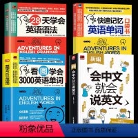 [正版]4册会中文就会说英文+看图学会3000英语单词+快速记忆英语单词口袋书+ 定价2828天学会英语语法零基础自学