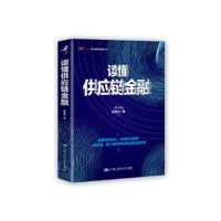正版新书]读懂供应链金融张钟允 著9787300269801