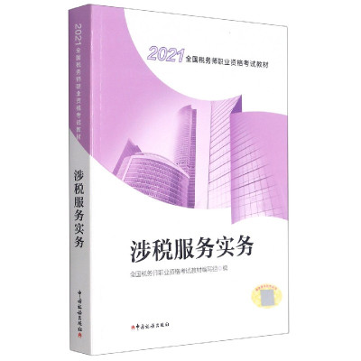 涉税服务实务(2021全国税务师职业资格考试教材)