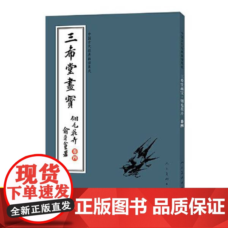 [三希堂]中国古代经典画谱集成 三希堂画宝 仕女大观 卷4 叶九如 绘画(新)艺术 正版图书籍 人民美术出版社 正版书籍