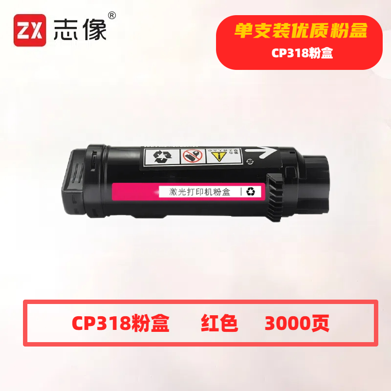 志像CP318M打印量3000页适用富士施乐CP315DW/CP318Z/CM315Z/CM318Z/CP318/CP318W粉盒(计价单位:只)红色