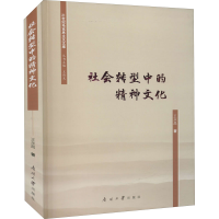 正版新书]社会转型中的精神文化王永昌9787310062379
