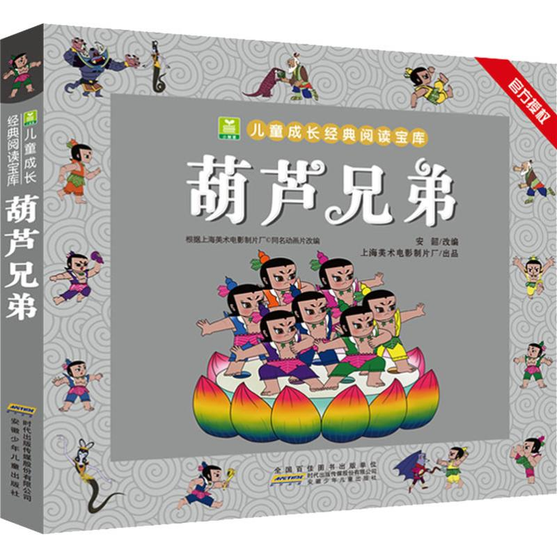 音像葫芦兄弟安韶 编