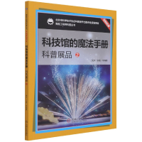 音像科技馆的魔法手册(科普展品2)/我是科普丛书樊庆乐雁等编著