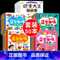 [套装]全面开发贴纸 50册 [正版]动手动脑专注力训练贴纸书宝宝0到3-6岁绘本早教书籍左右全脑潜能开发婴幼儿思维