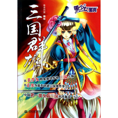 醉染图书三国群雄9787508481920