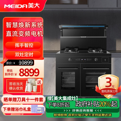 [新品]美大(MEIDA)集成灶蒸烤一体Z23-MAX蒸烤独立款 左烤炸右蒸炖 双变频猛火大容量 挥手智控 天然气