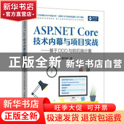 正版 ASP.NET Core技术内幕与项目实战:基于DDD与前后端分离 杨中