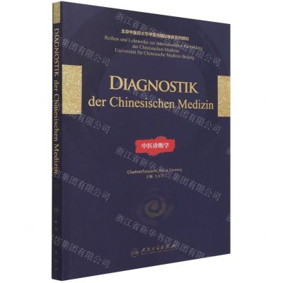 [N]中医诊断学(北京中医药大学中医药国际教育系列教材)(德文版)-9787117314459