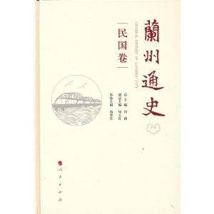 醉染图书兰州通史(民国卷)97870104403