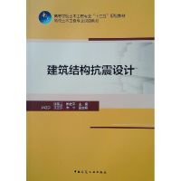 正版新书]建筑结构抗震设计张荣兰 陈桂平9787112230334