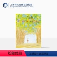 [正版]一点法国 [法]桑贝 著 黄小涂 译 桑贝系列 法国国宝级漫画家桑贝代表作 纸上游法国 上海译文出版社