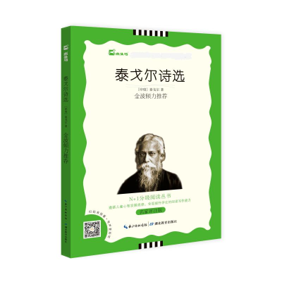 醉染图书泰戈尔诗选 名家评注版 黑白版9787535194091