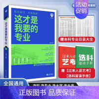 这才是我要的专业[2024] 全国通用 [正版]这才是我要的专业选科选专业选大学高考报考专业指南2024高中生涯规划就业