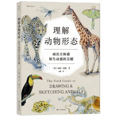 [N]理解动物形态(画出立体感和生动感的关键)-9787574000339